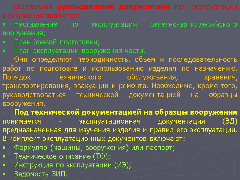 Основными руководящими документами при эксплуатации вооружения являются: Наставление по эксплуатации ракетно-артиллерийского вооружения; План боевой